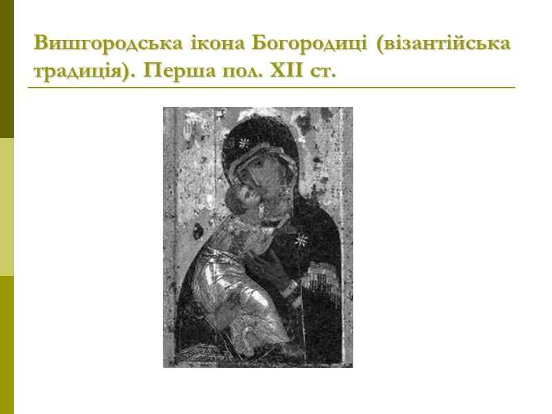 Вишгородська ікона Богородиці (візантійська традиція). Перша пол. ХІІ ст.